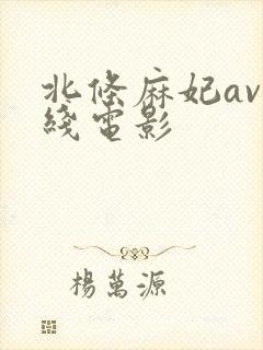 北条麻妃av在线电影