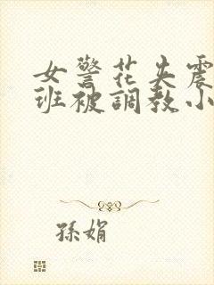 女警花夹震蛋上班被调教小说