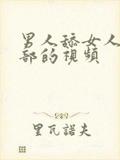 男人舔女人的阴部的视频