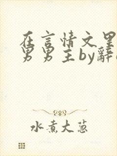 在言情文里撩直男男主by辞e