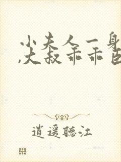 小夫人一身反骨,大叔乖乖臣服免费阅读全文