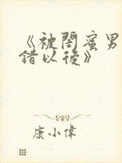 《被闺蜜男友认错以后》