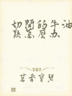 切开的牛油果不熟怎么办