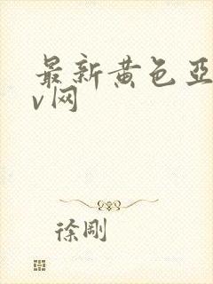 最新黄色亚洲av网