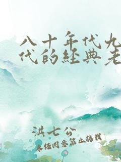 八十年代九十年代的经典老歌