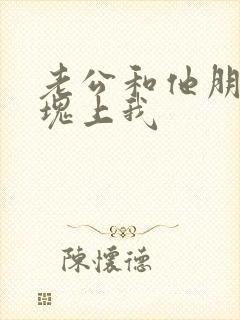 老公和他朋友一块上我