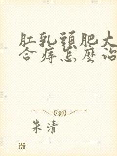 肛乳头肥大和混合痔怎么治疗