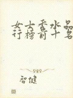 女士香水品牌排行榜前十名及价格