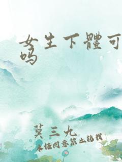 女生下体可以舔吗