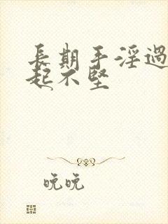 长期手淫过度勃起不坚