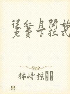 从红月开始漫画免费下拉式六漫画