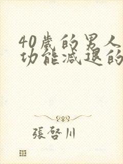 40岁的男人性功能减退的