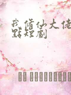 我修仙大佬强亿点短剧