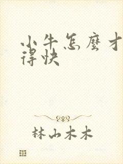 小牛怎么才能长得快