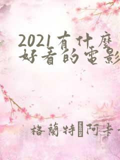 2021有什么好看的电影推荐