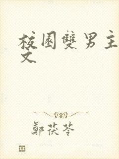 校园双男主甜宠文