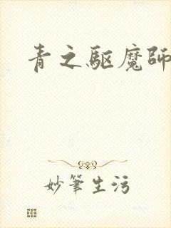 青之驱魔师漫
