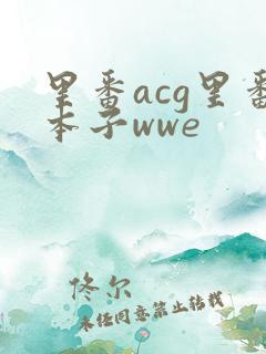 里番acg里番本子wwe