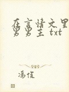 在言情文里撩直男男主 txt