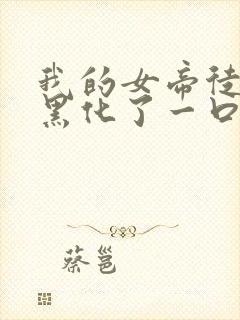 我的女帝徒弟要黑化了一口气漫画