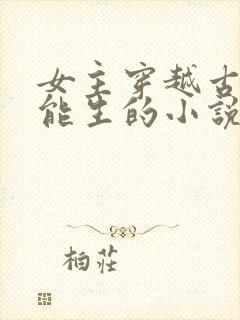 女主穿越古代很能生的小说