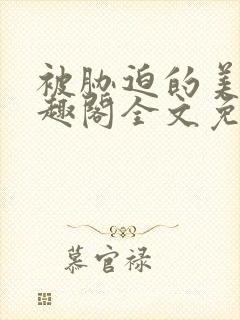 被胁迫的美人笔趣阁全文免费阅读_ldss