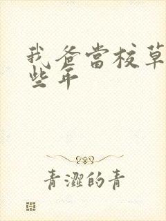 我爸当校草的那些年