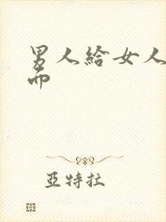 男人给女人舔下面