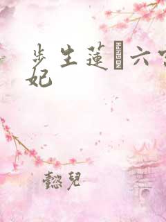 步生莲·六宫无妃