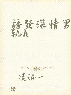 诱发深情男主出轨h