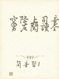 空降上司竟是前男友阅读全文全文