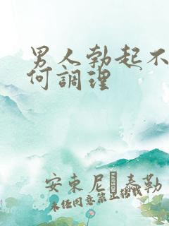 男人勃起不坚如何调理