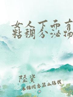 女人下面有透明粘稠分泌物是怎么回事