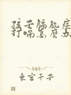 孩子膈肌痉挛老打嗝怎么办