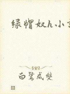 绿帽奴h小说