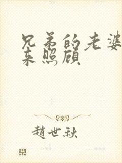 兄弟的老婆让我来照顾