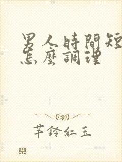 男人时间短早射怎么调理