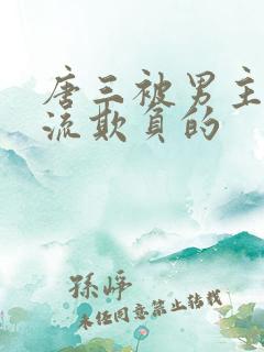 唐三被男主们轮流欺负的