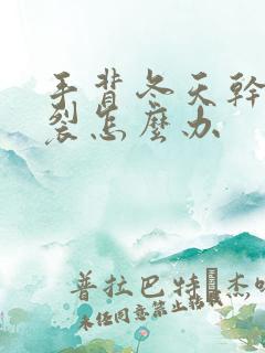 手背冬天干燥开裂怎么办