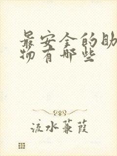 最安全的助勃药物有哪些