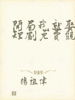 开局我就娶女帝短剧免费观看下载