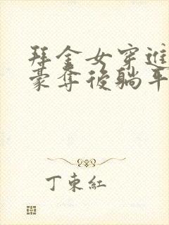 拜金女穿进强取豪夺后躺平了