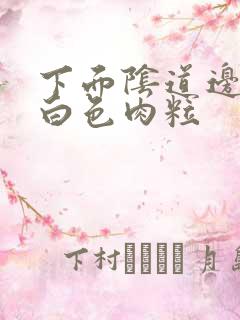 下面阴道边缘有白色肉粒