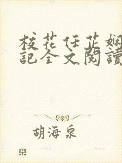 校花任芷娴的日记全文阅读