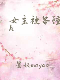 女主被各种调教h