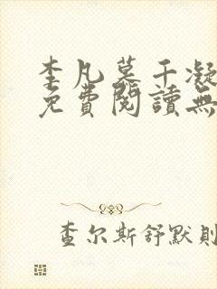 李凡慕千凝全文免费阅读无弹窗