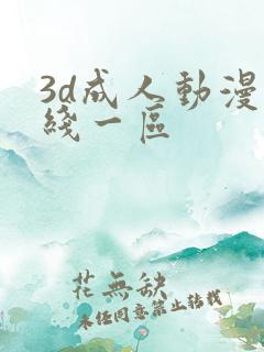 3d成人动漫在线一区