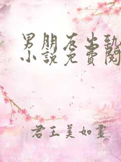 男朋友出轨以后小说免费阅读全文