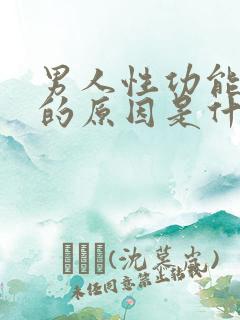 男人性功能不好的原因是什么