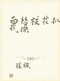 白丝校花扒腿让我操